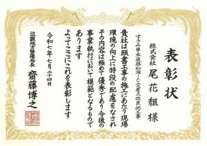 表彰名：優良工事等施工者表彰（現場環境）