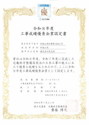 工事成績優秀企業認定書
